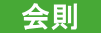 　会則　