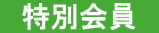 特別会員